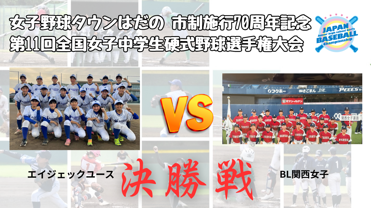 女子野球タウンはだの市制施行70周年記念第11回全国女子中学生硬式野球 