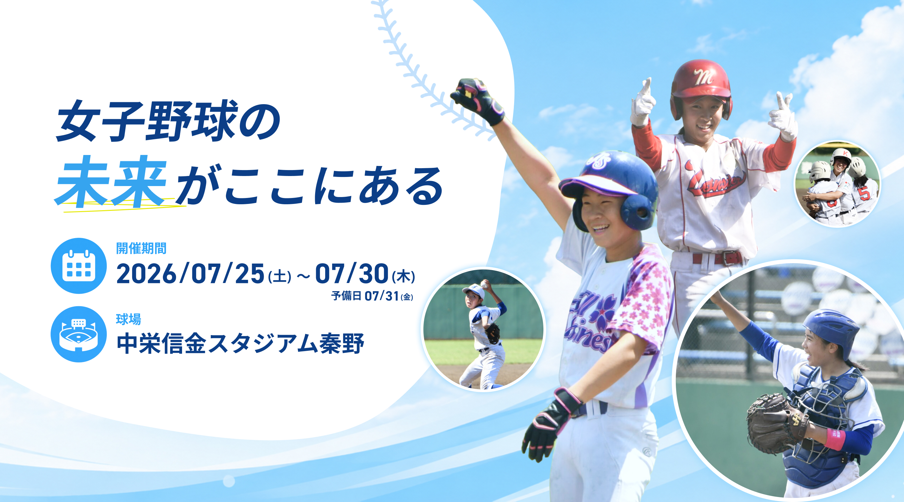 女子野球の未来がここにある。開催期間 2026年7月25日から7月30日、球場 中栄信金スタジアム秦野。